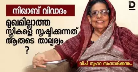 മുഖമില്ലാത്ത സ്ത്രീകളെ സൃഷ്ടിക്കുന്നത് ആരുടെ താല്‍പ്പര്യം- വി.പി സുഹ്‌റ സംസാരിക്കുന്നു