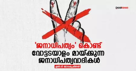 'ജനാധിപത്യം' കൊണ്ട് വോട്ടടയാളം മായ്ക്കുന്ന ജനാധിപത്യവാദികള്‍
