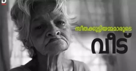 സീതക്കുട്ടിയമ്മമാരുടെ വീട്