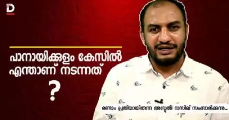 പാനായിക്കുളം കേസില്‍ എന്താണ് സംഭവിച്ചത്?