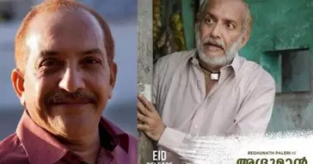 തൊട്ടപ്പനിലെ അദ്രുമാനായി രഘുനാഥ് പലേരി അഭിനയ രംഗത്തേയ്ക്ക്