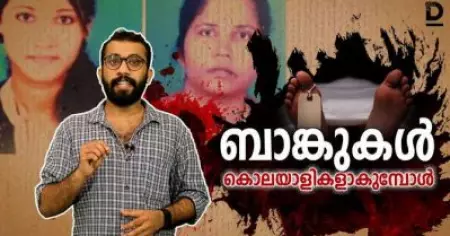 ബാങ്കുകള്‍ കൊലയാളികളാകുമ്പോള്‍