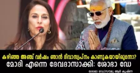കഴിഞ്ഞ അഞ്ച് വര്‍ഷം ഞാന്‍ ദിവാസ്വപ്‌നം കാണുകയായിരുന്നോ; മോദി എന്നെ ദേവദാസാക്കി: ശോഭാ ഡേ