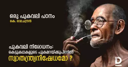 പുകവലി നിരോധനം: കെട്ടുകഥകളുടെ പുകമറയ്ക്കുപിന്നില്‍  സ്വാതന്ത്ര്യനിഷേധം