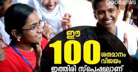 ഈ 100 ശതമാനം വിജയം ഇത്തിരി സ്‌പെഷ്യലാണ്