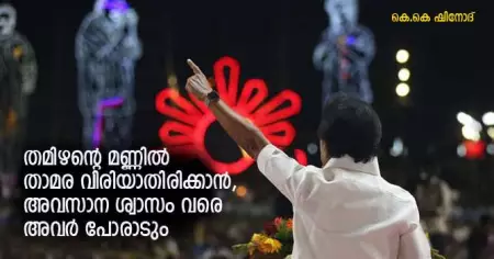 തമിഴന്റെ മണ്ണില്‍ താമര വിരിയതിരിക്കാന്‍ അവര്‍ അവസാന ശ്വാസം വരെ പോരാടും