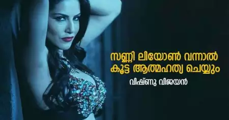 സണ്ണി ലിയോണ്‍ വന്നാല്‍ കൂട്ട ആത്മഹത്യ ചെയ്യും