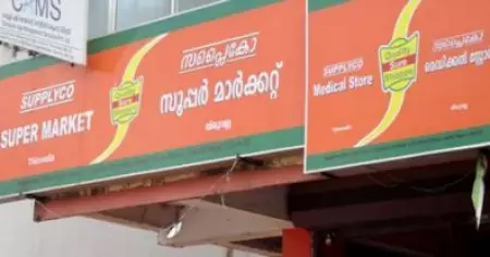 സപ്ലൈകോ ഭക്ഷ്യവസ്തുക്കള്‍ക്ക് വില വര്‍ദ്ധിപ്പിച്ചത് സാധാരണ നടപടി; 13 ഇനം സാധനങ്ങള്‍ക്ക് വിലയില്‍ മാറ്റമില്ലെന്ന് സി.എം.ഡി