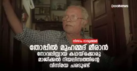 തോപ്പില്‍ മുഹമ്മദ് മീരാന്‍ നോവലിസ്റ്റായ കഥയ്‌ക്കൊരു മാജിക്കല്‍ റിയലിസത്തിന്റെ വിസ്മയ ചരടുണ്ട്