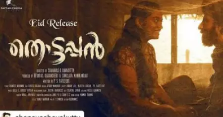 'പ്രാന്തങ്കണ്ടലിന്‍ കീഴെവച്ചല്ലെ പണ്ട് നുമ്മ കണ്ടത്'; ഹൃദയം കീഴടക്കി തൊട്ടപ്പനിലെ ഗാനം; ലിറിക്കല്‍ വീഡിയോ