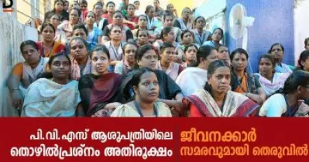 പി.വി.എസ് ആശുപത്രിയിലെ തൊഴിലാളിസമരം അതിരൂക്ഷം; ജീവനക്കാര്‍ സമരവുമായി തെരുവില്‍