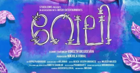 ജാതിയെക്കുറിച്ച് സംസാരിക്കുന്ന 'വേലി'; നടി നിഖിലാ വിമല്‍ നിര്‍മിച്ച ഷോര്‍ട്ട്ഫിലിം സാമൂഹികമാധ്യമങ്ങളില്‍ ചര്‍ച്ചയാകുന്നു; സംവിധാനം വിനീത് വാസുദേവന്‍
