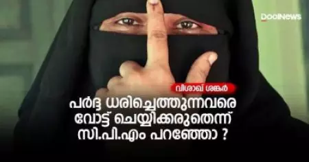 പര്‍ദ്ദ ധരിച്ചെത്തുന്നവരെ വോട്ട് ചെയ്യിക്കരുതെന്ന് സി.പി.എം പറഞ്ഞോ ?