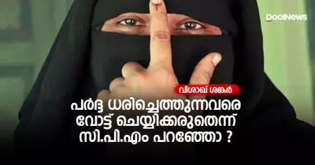 പര്‍ദ്ദ ധരിച്ചെത്തുന്നവരെ വോട്ട് ചെയ്യിക്കരുതെന്ന് സി.പി.എം പറഞ്ഞോ ?