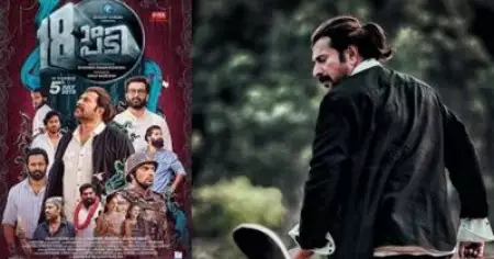 അതൊരു വലിയ കഥയാ മോനേ,പറഞ്ഞ് തുടങ്ങിയാ ഒരു പത്ത് മുപ്പത് കൊല്ലത്തെ ചരിത്രം പറയേണ്ടിവരും; കിടിലന്‍ ലുക്കില്‍ മമ്മൂക്കയും പിള്ളേരും; 18ാം പടി ട്രെയ്‌ലര്‍