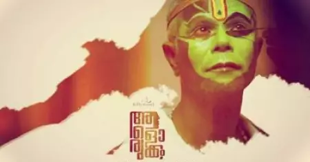 'ബ്രിക്‌സ് ഫിലിം ഫെസ്റ്റിവെലില്‍ ഇന്ത്യയില്‍ നിന്ന് മത്സരിക്കുന്നത് ആളൊരുക്കം'; ദേശീയ പുരസ്‌കാരത്തിന് തുല്യമായ അംഗീകാരമെന്ന് സംവിധായകന്‍
