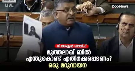 മുത്തലാഖ് ബില്‍ എന്തുകൊണ്ട് എതിര്‍ക്കപ്പെടണം?- ഒരു മറുവായന
