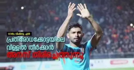 പ്രതിരോധക്കോട്ടയിലെ വിള്ളല്‍ തീര്‍ക്കാന്‍ അനസ് തിരിച്ചെത്തുന്നു
