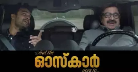 'ആന്‍ഡ് ദി ഓസ്‌ക്കാര്‍ ഗോസ് ടു' ടീസര്‍ പുറത്തുവിട്ടു