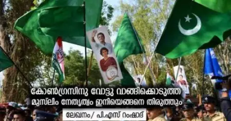 കോണ്‍ഗ്രസിനു വോട്ടു വാങ്ങിക്കൊടുത്ത മുസ്‌ലിം
 നേതൃത്വം ഇനിയെങ്ങനെ തിരുത്തും
