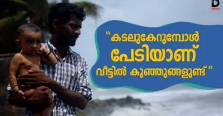 കടല് കേറുമ്പോള്‍ പേടിയാണ്, വീട്ടില്‍ കുഞ്ഞുങ്ങളുണ്ട്