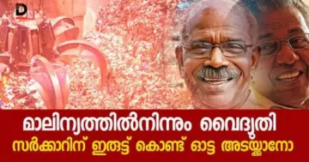 മാലിന്യത്തില്‍ നിന്നും വൈദ്യുതി; സര്‍ക്കാറിന് ഇരുട്ട് കൊണ്ട് ഓട്ട അടയ്ക്കാനോ?