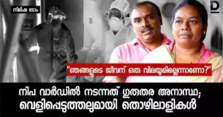 ഞങ്ങളുടെ ജീവന് ഒരു വിലയുമില്ലന്നാണോ? നിപ വാര്‍ഡില്‍ നടന്നത് ഗുരുതര അനാസ്ഥ; വെളിപ്പെടുത്തലുമായി തൊഴിലാളികള്‍