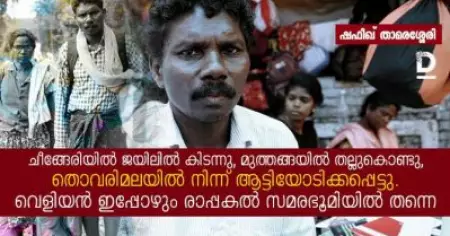 ചീങ്ങേരിയില്‍ ജയിലില്‍ കിടന്നു, മുത്തങ്ങയില്‍ തല്ലുകൊണ്ടു,തൊവരിമലയില്‍ നിന്ന് ആട്ടിയോടിക്കപ്പെട്ടു; വെളിയന്‍ ഇപ്പോഴും രാപ്പകല്‍ സമരഭൂമിയില്‍ തന്നെ