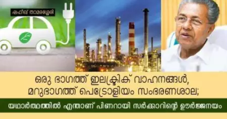 ഒരു ഭാഗത്ത് ഇലക്ട്രിക് വാഹനങ്ങള്‍, മറുഭാഗത്ത് പെട്രോളിയം സംഭരണശാല; യഥാര്‍ത്ഥത്തില്‍ എന്താണ് പിണറായി സര്‍ക്കാറിന്റെ ഊര്‍ജ്ജനയം