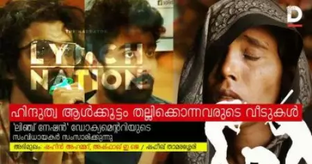 'ഹിന്ദുത്വ ആള്‍ക്കൂട്ടം തല്ലിക്കൊന്നവരുടെ വീടുകള്‍'; ലിഞ്ച് നേഷന്‍ ഡോക്യമെന്ററിയുടെ സംവിധായകര്‍ സംസാരിക്കുന്നു