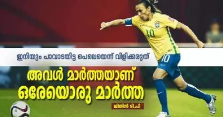 ഇനിയും പാവാടയിട്ട പെലെയെന്ന് വിളിക്കരുത്, അവള്‍ മാര്‍ത്തയാണ്, ഒരേയൊരു മാര്‍ത്ത