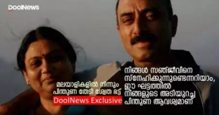 നിങ്ങള്‍ സഞ്ജീവിനെ സ്‌നേഹിക്കുന്നുണ്ടെന്നറിയാം, ഈ ഘട്ടത്തില്‍ നിങ്ങളുടെ അടിയുറച്ച പിന്തുണ ആവശ്യമാണ്: മലയാളികളില്‍ നിന്നും പിന്തുണ തേടി ശ്വേത ഭട്ട്