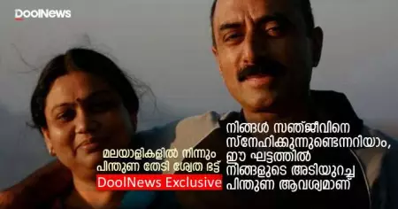 നിങ്ങള്‍ സഞ്ജീവിനെ സ്‌നേഹിക്കുന്നുണ്ടെന്നറിയാം, ഈ ഘട്ടത്തില്‍ നിങ്ങളുടെ അടിയുറച്ച പിന്തുണ ആവശ്യമാണ്: മലയാളികളില്‍ നിന്നും പിന്തുണ തേടി ശ്വേത ഭട്ട്