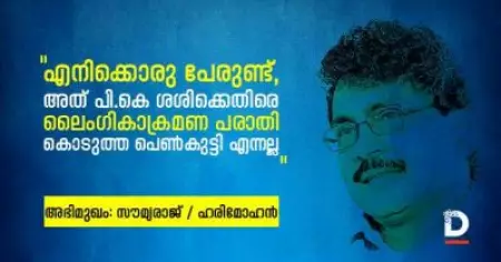 'എനിക്ക് പേരുണ്ട്, അത് പി.കെ ശശിക്കെതിരെ ലൈംഗികാക്രമണ പരാതി കൊടുത്ത പെണ്‍കുട്ടി എന്നല്ല'