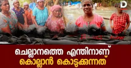 ചെല്ലാനത്തെ എന്തിനാണ് കൊലയ്ക്ക് കൊടുക്കുന്നത്