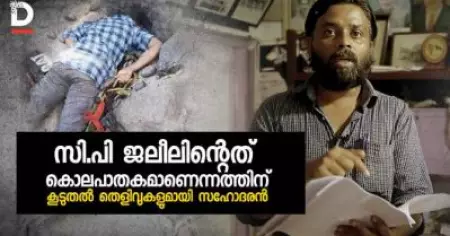 സി.പി ജലീലിന്റെ കൊലപാതകത്തിന് കൂടുതല്‍ തെളിവുകളുമായി സഹോദരന്‍