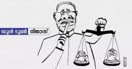 മിണ്ടരുത്, കേള്‍ക്കരുത്, കാണരുത് ; നിജാസിന്റെ കാര്‍ട്ടൂണ്‍ കാണാം