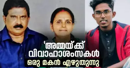 'അമ്മയ്ക്ക് വിവാഹാശംസകള്‍'; ഒരു മകന്‍ എഴുതുന്നു