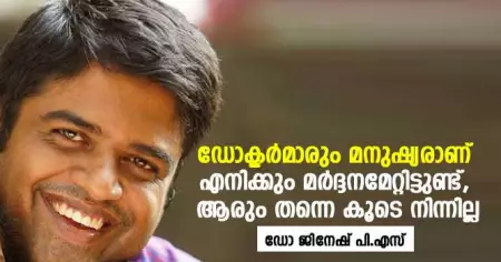 ഡോക്ടര്‍മാരും മനുഷ്യരാണ്; എനിക്കും മര്‍ദ്ദനമേറ്റിട്ടുണ്ട്, ആരും തന്നെ കൂടെ നിന്നില്ല