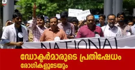 ഡോക്ടര്‍മാരുടെ പ്രതിഷേധം; രോഗികളുടേയും