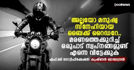 അല്ലയോ മനുഷ്യ സ്‌നേഹിയായ ബൈക്ക് റൈഡറേ.. മരണത്തെക്കുറിച്ച് ഒരുപാട് സ്വപ്‌നങ്ങളുണ്ട് എന്നെ വിട്ടേക്കുക