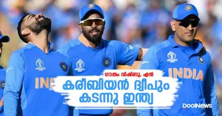 കരീബിയന്‍ ദ്വീപും കടന്നു ഇന്ത്യ