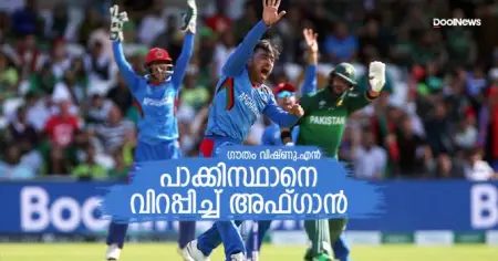 പാക്കിസ്ഥാനെ വിറപ്പിച്ച് അഫ്ഗാന്‍