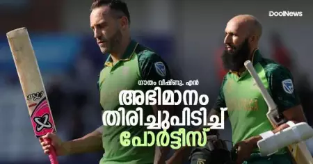അഭിമാനം തിരിച്ചുപിടിച്ച് പോര്‍ട്ടീസ്