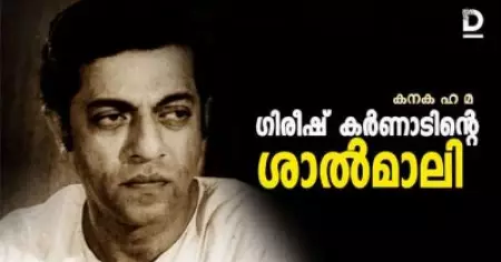 ഗിരീഷ് കര്‍ണാടിന്റെ ശാല്‍മാലി
