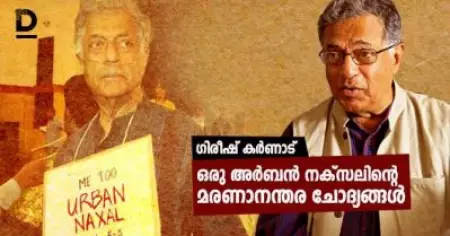 ഗിരീഷ് കര്‍ണാട്- ഒരു അര്‍ബന്‍ നക്സലിന്റെ മരണാനന്തര ചോദ്യങ്ങള്‍