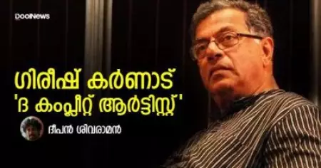 ഗിരീഷ് കര്‍ണാട്: 'ദ കംപ്ലീറ്റ് ആര്‍ട്ടിസ്റ്റ്'
