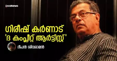 ഗിരീഷ് കര്‍ണാട്: 'ദ കംപ്ലീറ്റ് ആര്‍ട്ടിസ്റ്റ്'