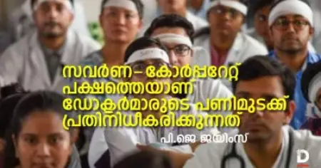 ഡോക്ടര്‍മാരുടെ പണിമുടക്ക് സവര്‍ണ - കോര്‍പ്പറേറ്റ് പക്ഷത്തെയാണ് പ്രതിനിധീകരിക്കുന്നത്