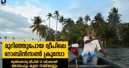 മുറിഞ്ഞു പോയ ദ്വീപിലെ റോബിന്‍സണ്‍ ക്രൂസോ